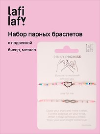 Набор парных браслетов с подвеской Сердечко и Знак бесконечности (бисер, металл) (12-10192025-D54) (Lafilaf)