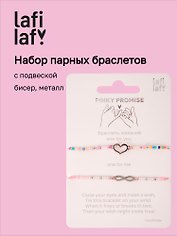 Набор парных браслетов с подвеской «Сердечко и Знак бесконечности», бисер, металл, Lafilaf