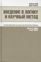 Введение в логику и научный метод