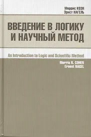Введение в логику и научный метод