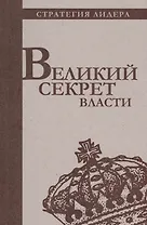 Великий секрет власти. Цитатник для руководителя