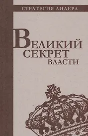 Великий секрет власти. Цитатник для руководителя