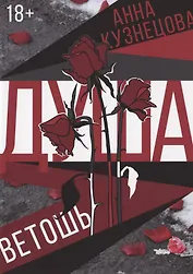 Душа-ветошь: сборник