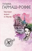 Частный визит в Париж