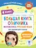 Большая книга отличника. Математика. Русский язык. Все задания для 4 класса - 0