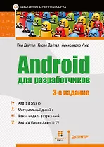 Android для разработчиков. 3-е издание