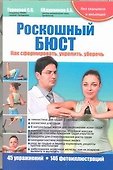 Роскошный бюст. Как сформировать, укрепить, уберечь - 0