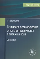 Психолого-педагогические основы сотрудничества в высшей школе. Монография