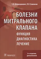 Болезни митрального клапана. Функция, диагностика, лечение / 2-е изд., доп.