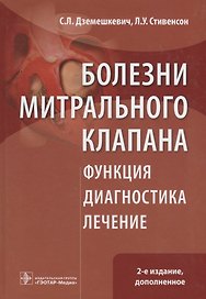 Болезни митрального клапана. Функция, диагностика, лечение / 2-е изд., доп.