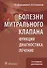 Болезни митрального клапана. Функция, диагностика, лечение / 2-е изд., доп. - 0
