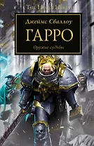 Гарро Оружие судьбы (Warhammer 40000) Сваллоу