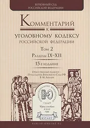 Комментарий к Уголовному кодексу Российской Федерации. Том 2. Разделы IX-XII