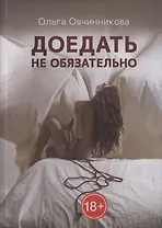 Доедать не обязательно