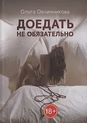 Доедать не обязательно