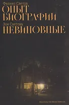 Опыт биографии: роман, Невиновные: повесть