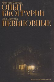 Опыт биографии: роман, Невиновные: повесть