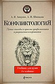 Конфликтология : учебник для вузов / 4-е изд., испр. и доп. - 0