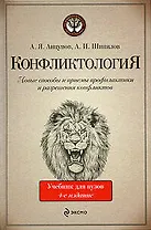 Конфликтология : учебник для вузов / 4-е изд., испр. и доп.