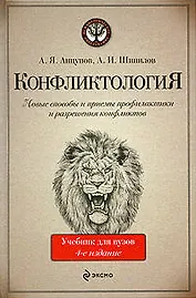 Конфликтология : учебник для вузов / 4-е изд., испр. и доп.