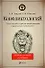 Конфликтология : учебник для вузов / 4-е изд., испр. и доп. - 0