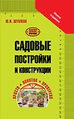 Садовые постройки и конструкции - 0