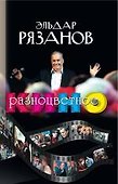 Разноцветное кино - 0