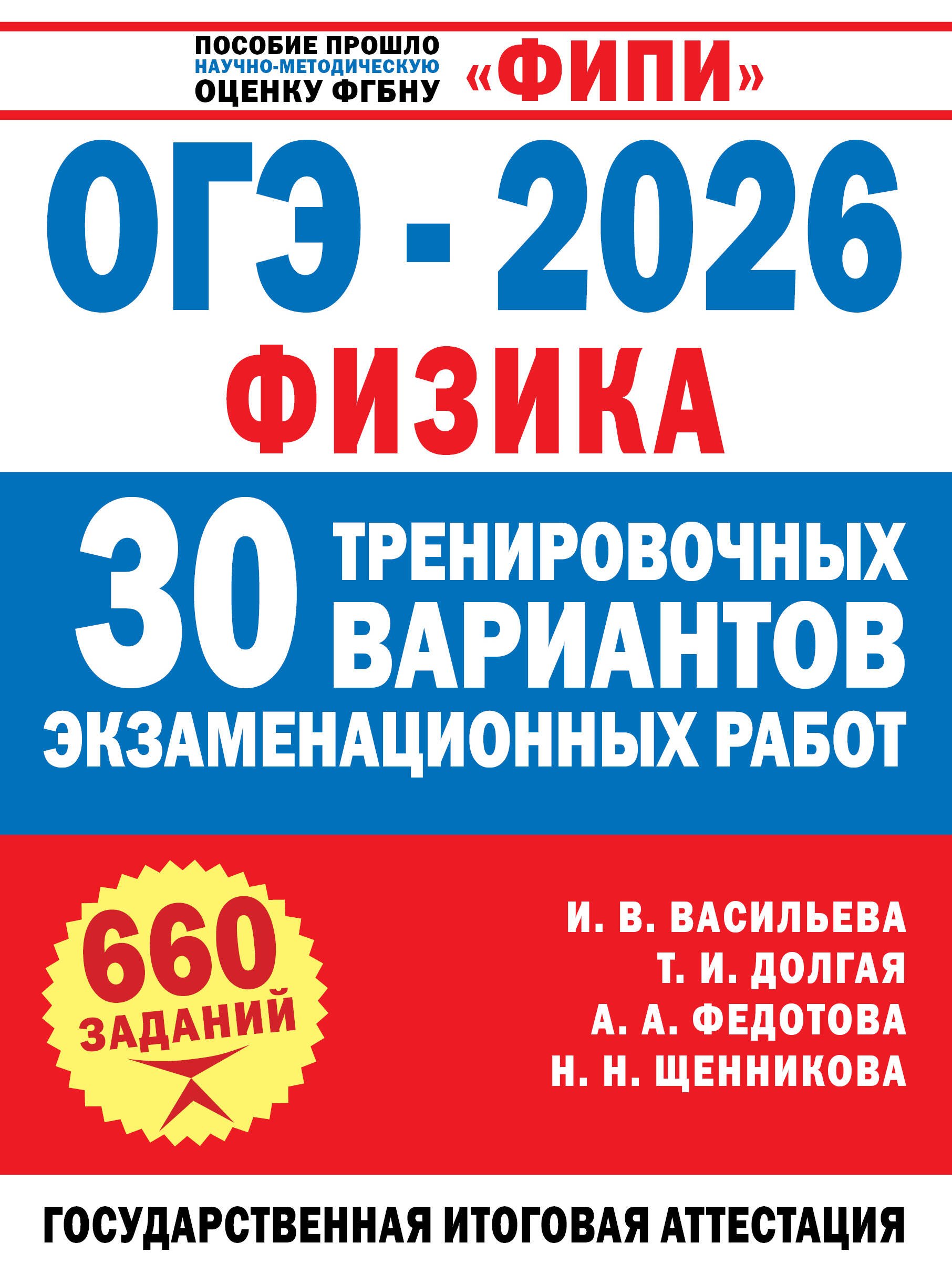 

ОГЭ-2026. Физика. 30 тренировочных вариантов экзаменационных работ для подготовки к основному государственному экзамену