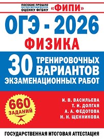 ОГЭ-2026. Физика. 30 тренировочных вариантов экзаменационных работ. 660 заданий