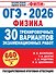ОГЭ-2026. Физика. 30 тренировочных вариантов экзаменационных работ. 660 заданий - 0