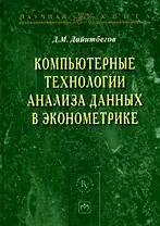 Компьютерные технологии анализа данных в эконометрике - 2-е изд.испр. и доп. - (Научная книга)