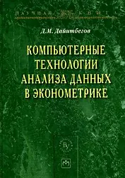 Компьютерные технологии анализа данных в эконометрике - 2-е изд.испр. и доп. - (Научная книга)