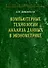 Компьютерные технологии анализа данных в эконометрике - 2-е изд.испр. и доп. - (Научная книга) - 0