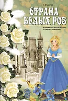 Страна белых роз: фортепианные пьесы и ансамбли по сказкам Г.Х. Андерсена