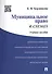 Муниципальное право в схемах: учебное пособие - 0