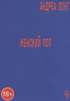 Женский пол