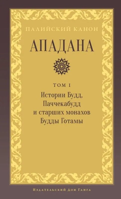 

Ападана. Том I. Истории Будд, Паччекабудд и старших монахов Будды Готамы