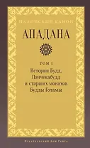 Ападана. Том I. Истории Будд, Паччекабудд и старших монахов Будды Готамы
