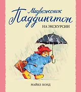 Медвежонок Паддингтон на экскурсии