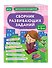 Сборник развивающих заданий для детей 4-5 лет - 2