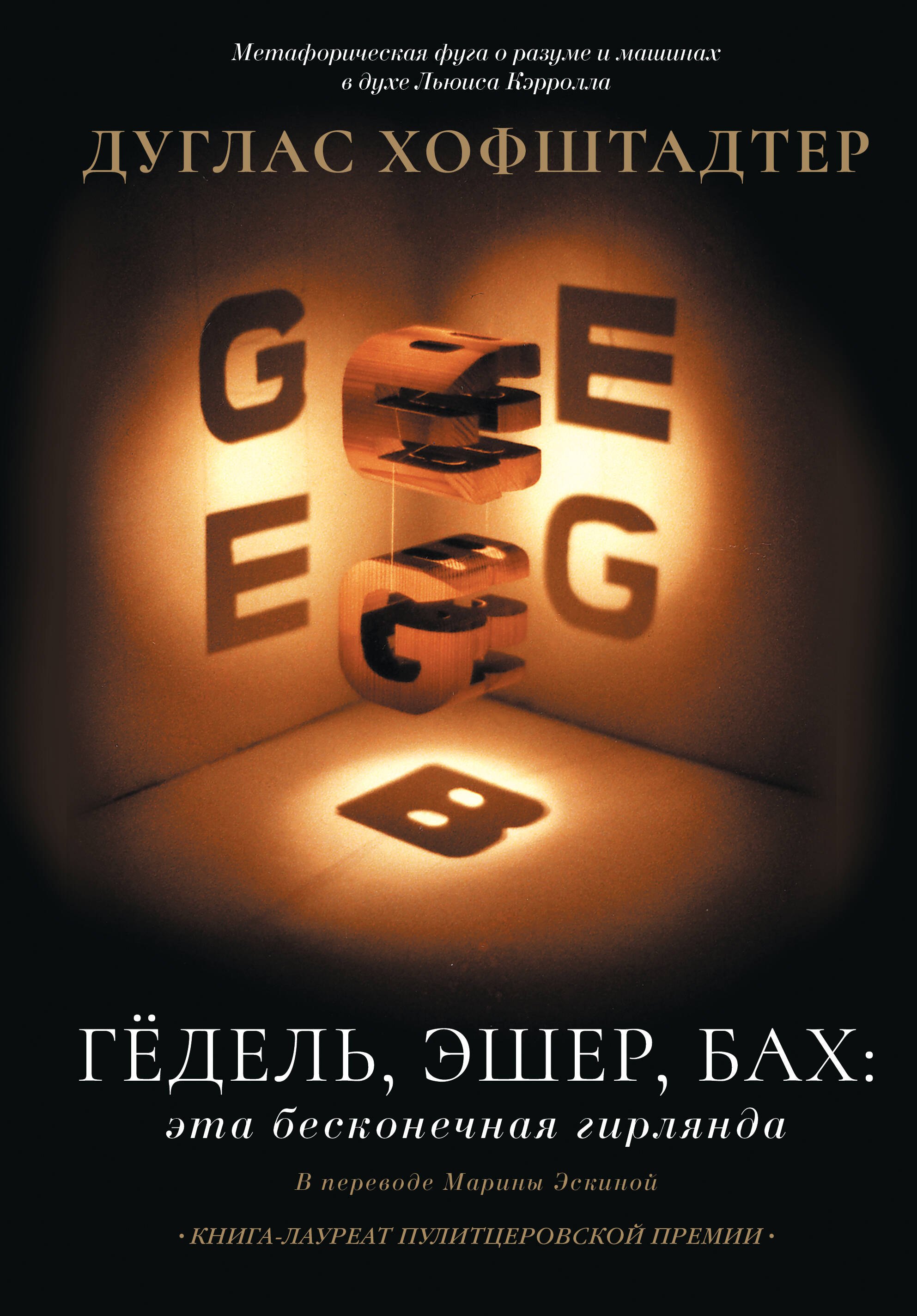 

Гёдель, Эшер, Бах: эта бесконечная гирлянда