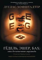 Гёдель, Эшер, Бах: эта бесконечная гирлянда