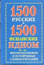 1500 русских и 1500 испанских идиом, фразеологизмов и устойчивых словосочетаний