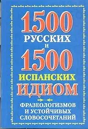 1500 русских и 1500 испанских идиом, фразеологизмов и устойчивых словосочетаний