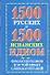 1500 русских и 1500 испанских идиом, фразеологизмов и устойчивых словосочетаний - 0