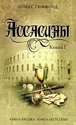 Ассасины. Книга 1 / (мягк) (Книга-загадка Книга-бестселлер). Гиффорд Т. (Эксмо)