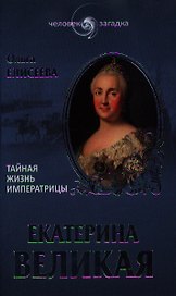 Екатерина Великая. Тайная жизнь императрицы