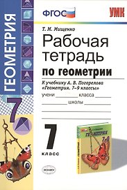 Рабочая тетрадь по геометрии: 7 класс: к учебнику А.В. Погорелова "Геометрия. 7-9 классы": учебник для общеобразовательных организаций