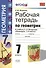 Рабочая тетрадь по геометрии: 7 класс: к учебнику А.В. Погорелова "Геометрия. 7-9 классы": учебник для общеобразовательных организаций - 0