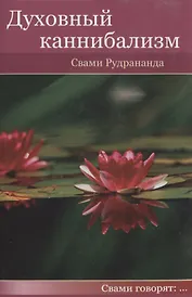 Духовный каннибализм